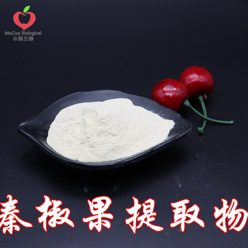 秦椒果提取物98% 木果生物 泰椒果粉 泰椒果萃取 化妆品级 包邮