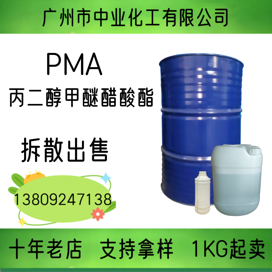 丙二醇甲醚醋酸酯PMA稀释剂电子级涂料油墨溶剂丙二醇甲醚乙酸酯