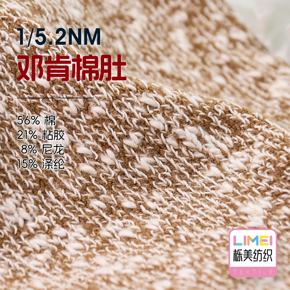 栎美 5.2支邓肯棉肚幻彩竹节棉纱纱线 56%棉21%粘胶8%尼龙15%涤纶