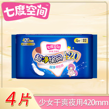 QSC7904七度空间少女绢网面表层夜用420mm女姨妈巾4片/包卫生巾