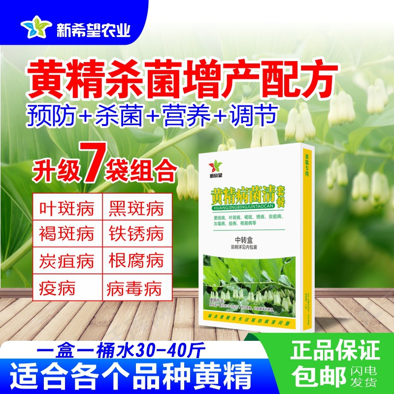 黄精专用杀菌剂套餐 黄精药材黑斑病叶斑病褐斑根腐病农药杀菌剂