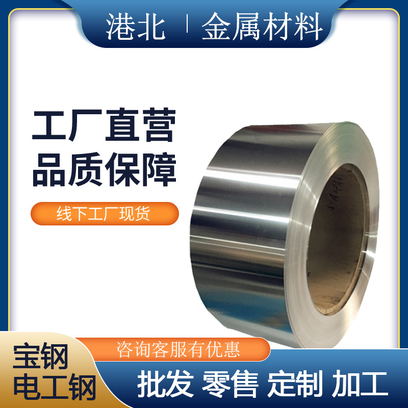 批发宝钢B35AH230高磁感型硅钢片马达专用B35AH230无取向硅钢片