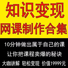 课程打造2023制作开发讲变现抖音个人变现录课IP知识付费教程网课