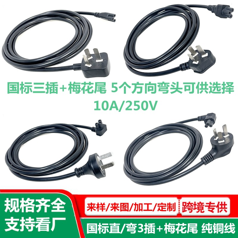 梅花头电源线 国标三插 米老鼠尾充电线 弯头 C5米奇尾插头线 3孔