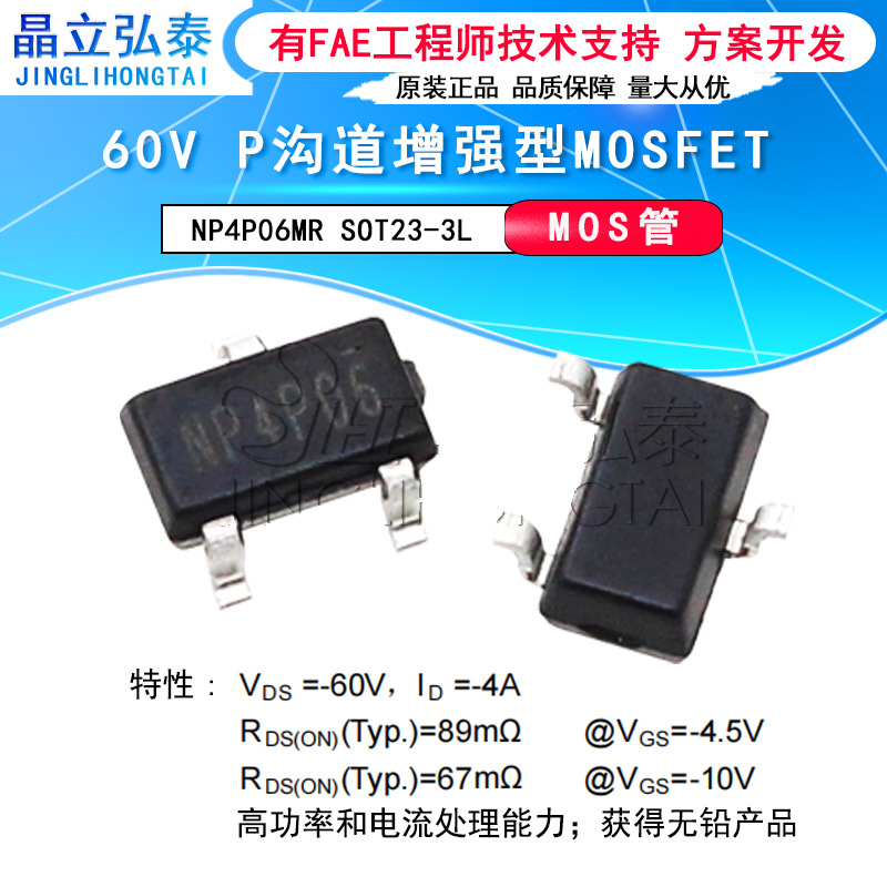 NP4P06MR SOT23-3L -4A/-60V内阻67毫欧 P沟道增强型场效应 MOS管