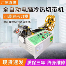 全自动电脑切带机小型冷热切织带魔术贴拉链裁剪断带机厂家直销