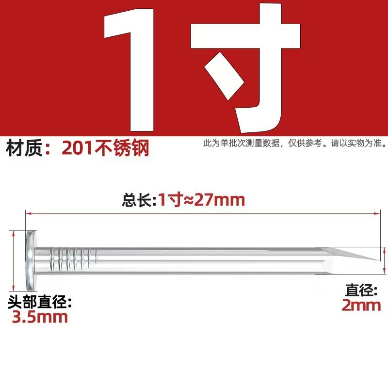 1寸 27mm长【一斤约750只 201材质】