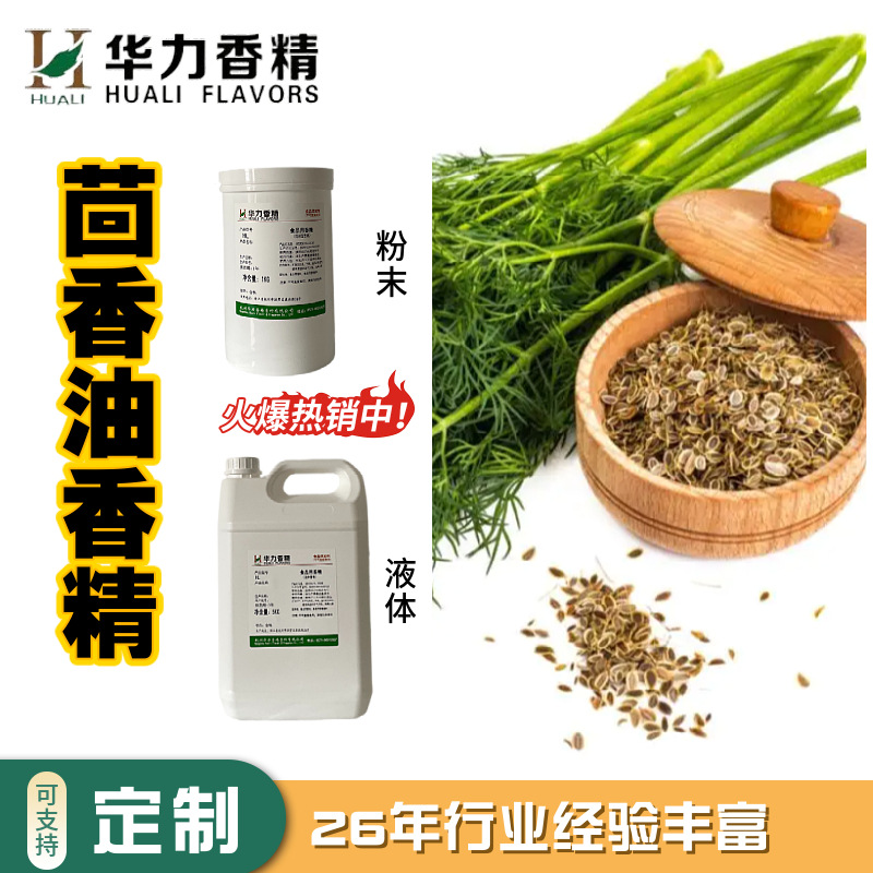 茴香油粉末油质香精厂家华力食用原料批发烘焙调味