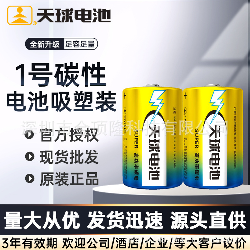 批发天球1号碳性电池适用燃气灶/煤气灶/手电筒/热水器大号电池