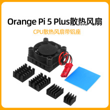 香橙派5 Plus开发板散热风扇orange Pi 5 Plus散热器带铝座散热片