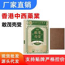 【禁止店群上架，联系客服拿内部价格】香港中西药业---敢茂壳受