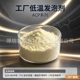 ACP 复配 ADC 发泡剂 PE 挤出发泡件 高白降低次品发泡助剂