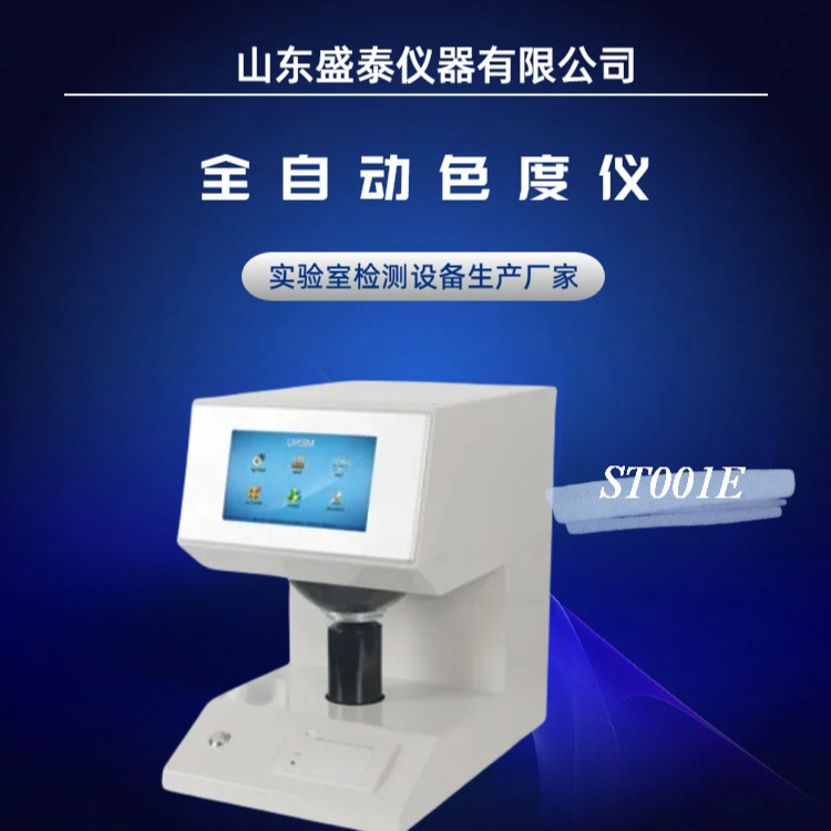 油墨吸收值盐粒纸张陶瓷纺织品检测ST001E全自动触摸屏白度色度仪