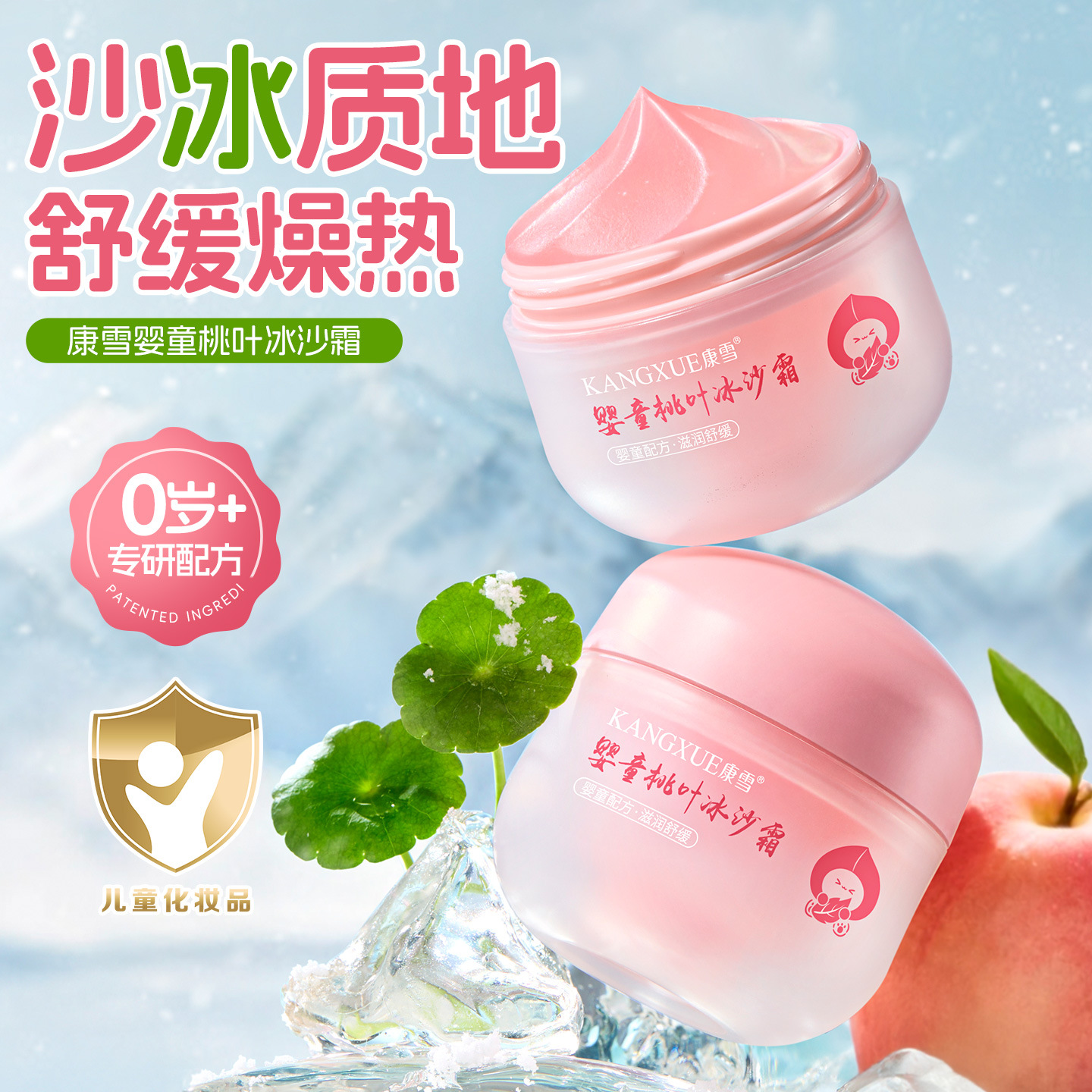 婴童桃叶冰沙霜 夏季清凉温和滋润补水保湿冰沙霜厂家批发代发
