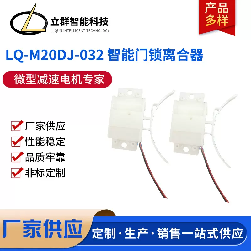 LQ-M20DJ-032智能门锁离合器机 小功率可定位电机无刷厂家批发