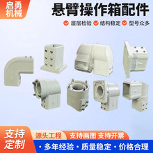 厂家直销悬臂控制箱箱体连接件悬臂操作箱组件全套控制箱零件大全