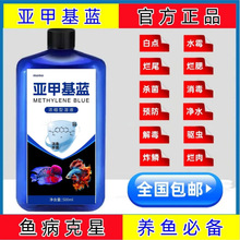 亚甲基蓝锦鲤观赏鱼白点烂身烂尾水霉病鱼缸消毒水族非溶液厂批发