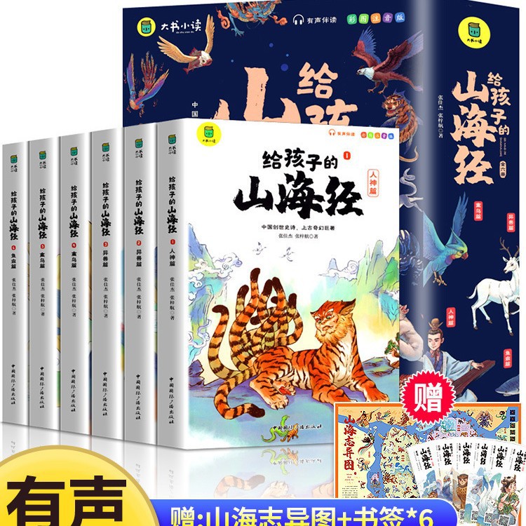 A total of 6 volumes of the phonetic version of the Classic of Mountains and Seas for children (select 6 as a set for the order quantity)