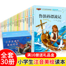 30册礼盒装注音美绘6-12岁中小学生儿童图书课外阅读文学