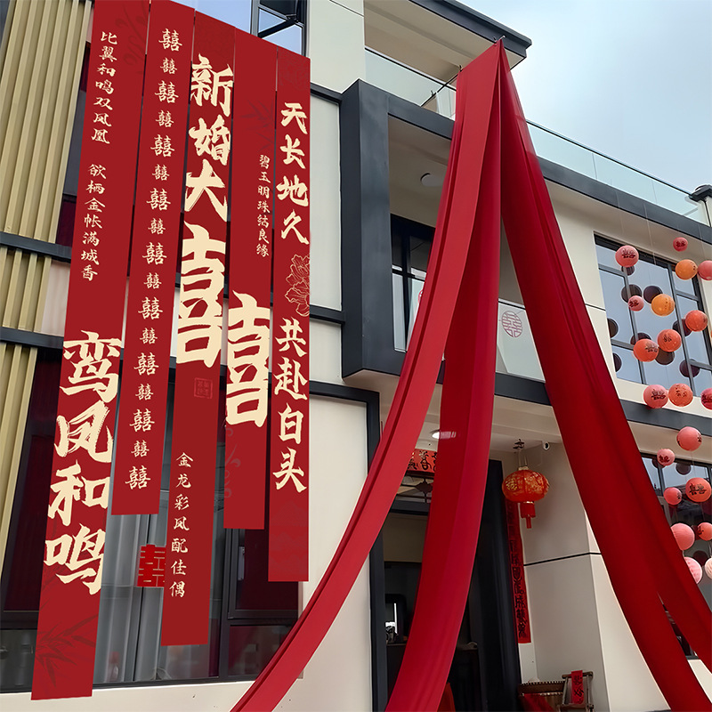 农村结婚礼挂布院子装饰书法喜字条幅自建房室外阳台庭院场景布置|undefined