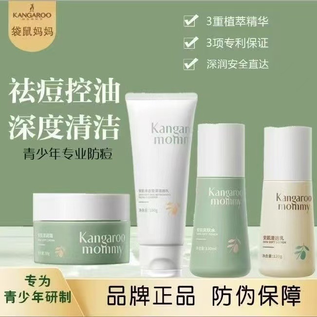 袋鼠妈妈洗面奶青少年青春期学生水乳面霜保湿补水控油护肤品|undefined