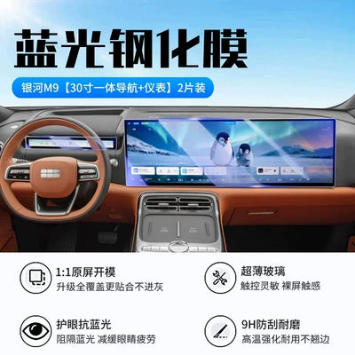 other car accessories, Car interior film - galaxy-m9-integrated-navigation-instrument-panel-new-9d-blue-light-eye-protection-crystal-film