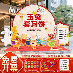 中秋节场景氛围布置装饰玉兔套月饼套圈游戏活动道具背景墙kt展板