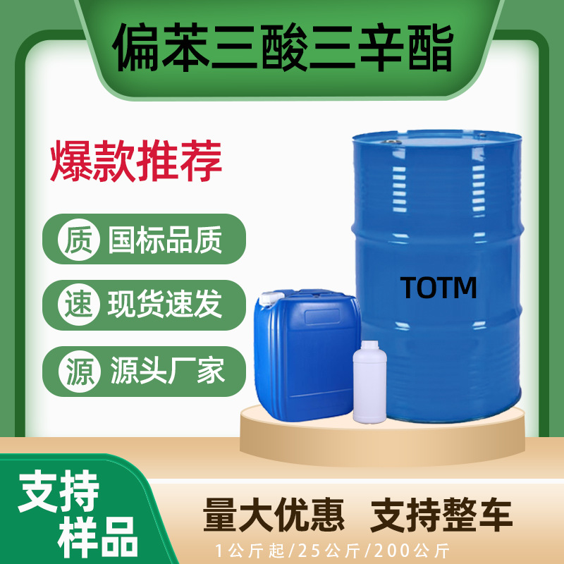 现货TOTM偏苯三酸三辛酯齐鲁石化耐热耐高温增塑剂偏苯三酸三辛酯