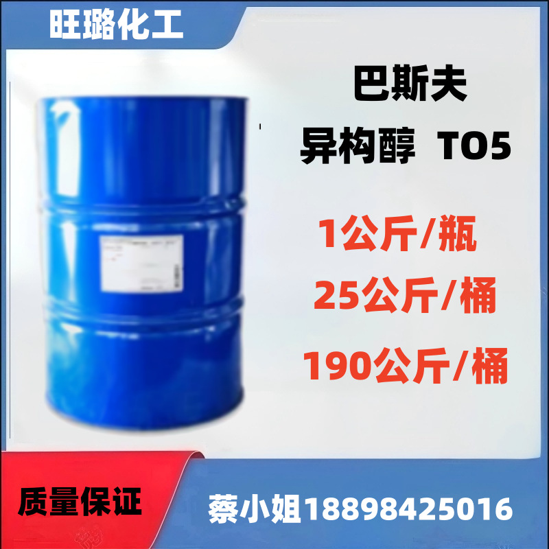（巴斯夫原装）环保异构醇TO-5 TO5 非离子表面活性剂