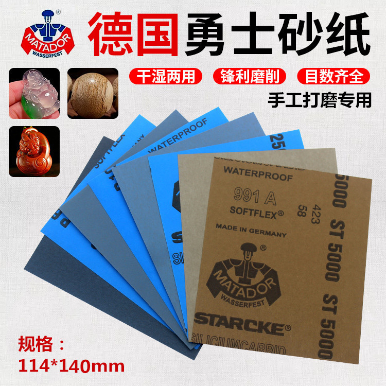 MATADOR德国勇士砂纸114*140mm打磨抛光文玩佛珠玉石猫眼金属手办