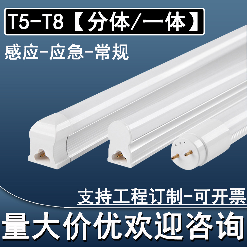 雷达感应急led灯管t8一体化t5日光灯分体1.2米支架长条荧光管防水