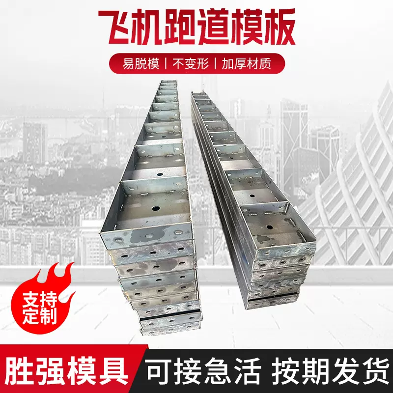 飞机跑道钢模具预制混凝土跑道模具施工飞机场滑行道预制浇筑模具