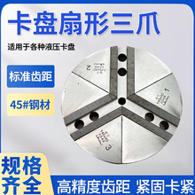 液压卡盘扇形爪卡爪全包软爪生爪5寸6寸8寸10寸12寸爪