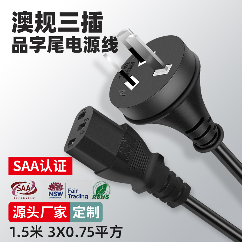 澳规三插品字尾电源线铜芯SAA认证线澳大利亚澳标三芯插头线1.5米