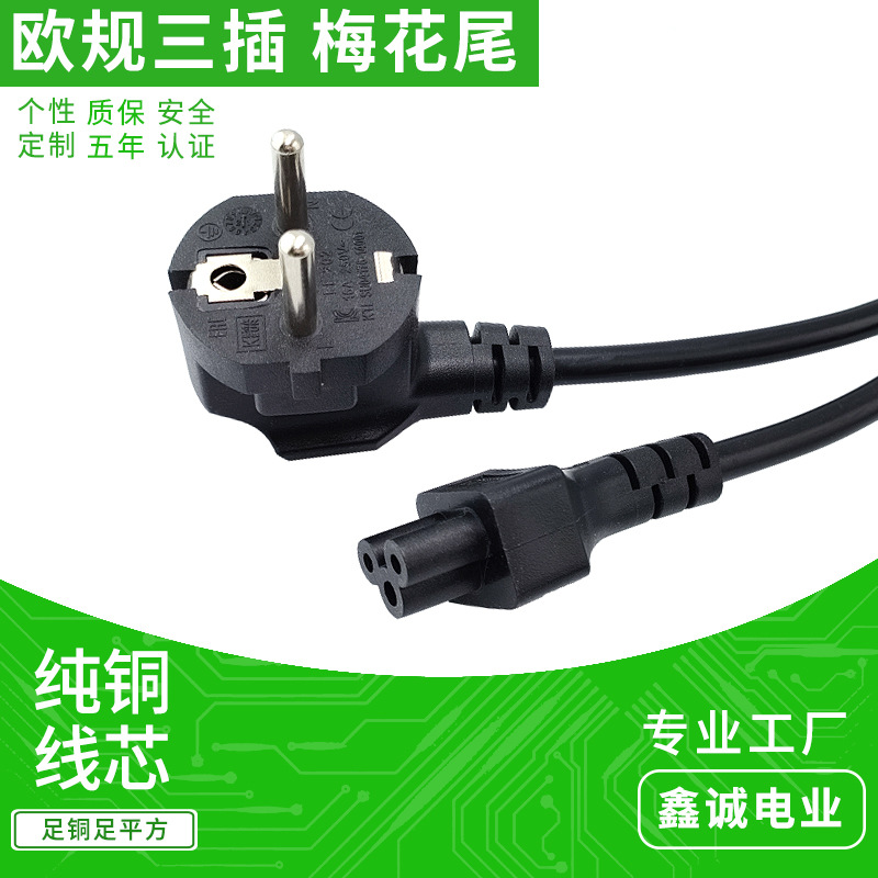 欧规三插全铜C5梅花尾电源线定制 德标两孔插头0.75平方AC插头线