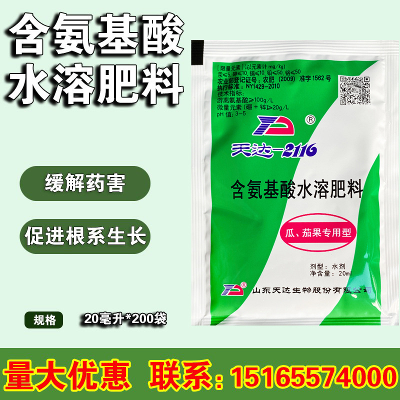 天达2116植物细胞膜稳态剂氨基酸水溶肥瓜茄果壮苗果树叶面肥20ml