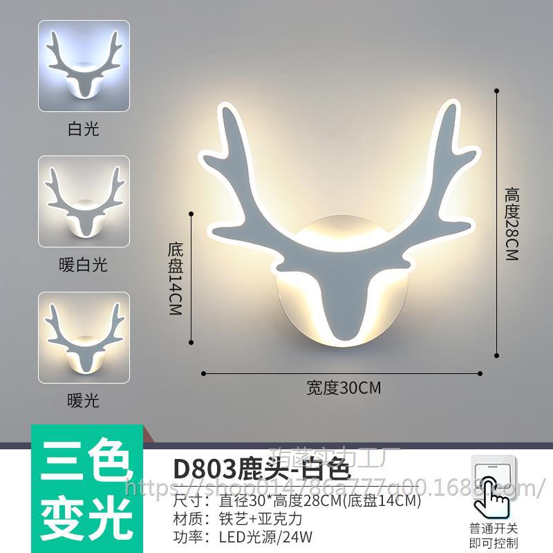 부르고뉴 D803 사슴 머리 흰색 벽 램프 3색 조명