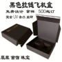定做定制尺寸全黑飞机盒