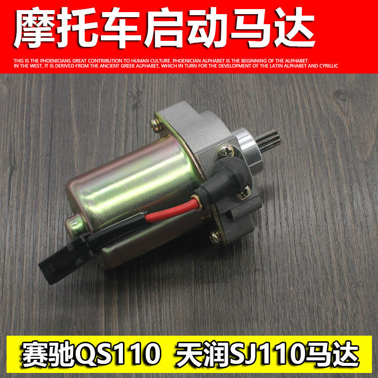 Accesorios de la motocicleta Saichi QS110 Tianrun SJ110 arranque del motor de arranque accesorios al por mayor
