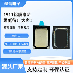 1511铝膜喇叭8欧1W智能穿戴手环扬声器AI蓝牙眼镜按摩仪装腔喇叭