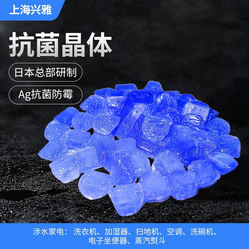 抗菌晶体蓝玻璃|涉水家电银离子抗菌颗粒|洗衣机加湿器空调扫地机