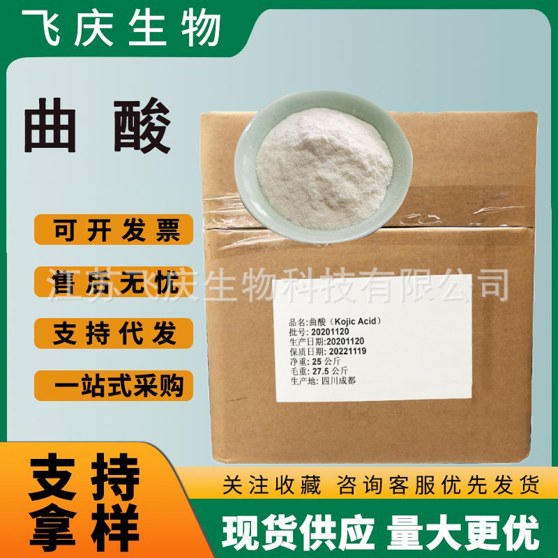 食品级曲酸含量99%食品曲酸护肤化妆品原料曲酸营养强化剂曲酸