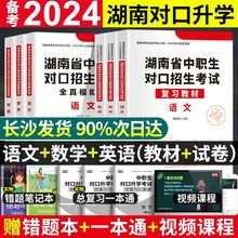 库课2024湖南省中职生对口升学单招复习资料语数英教材试卷必刷题