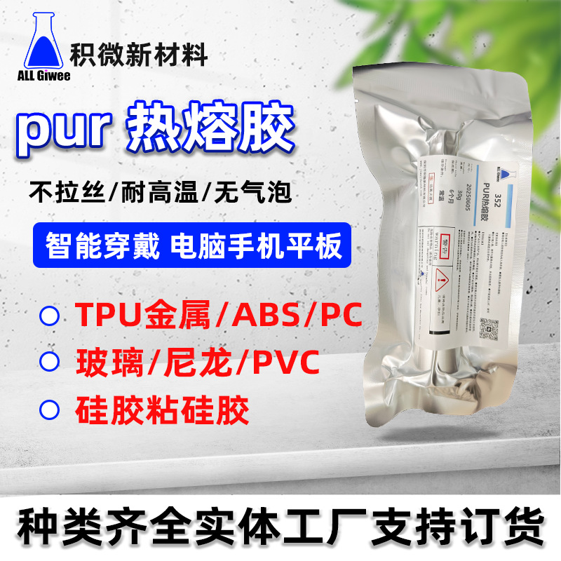 不拉丝耐高温无气泡粘TPU金属ABSPC玻璃PVC 智能穿戴专用热熔胶
