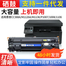���û���CC388A/M1126A/M1136/P1007/1008/1106����ī��̼��p1108