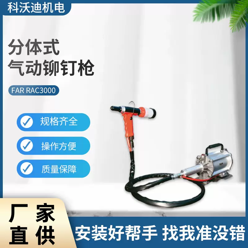 意大利FAR 3000RAC分体式气动铆钉枪