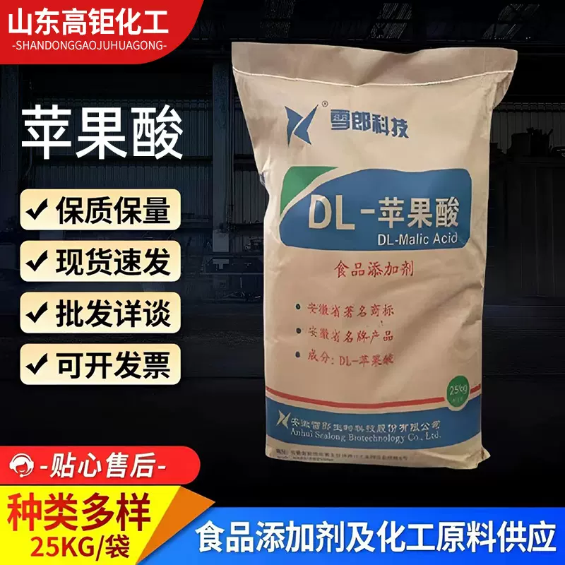 现货批发雪郎DL-苹果酸食品级增补酸味剂含量99％防腐食品添加剂