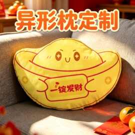 异型抱枕定 制图案元宝发财抱枕礼品订 做logo定 制图片