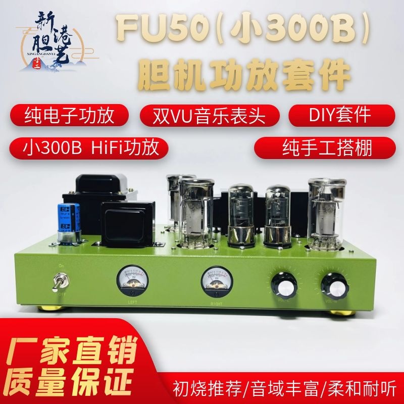 FU50小300B单端甲类电子管功放搭棚发烧胆机套件成品新港胆艺