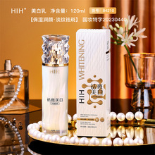 HIH祛斑美白乳保湿淡化精华乳120ml面部护肤品精华润肤乳乳液面霜